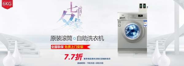 七夕品牌活动洗衣机电器天猫淘宝首页海报
