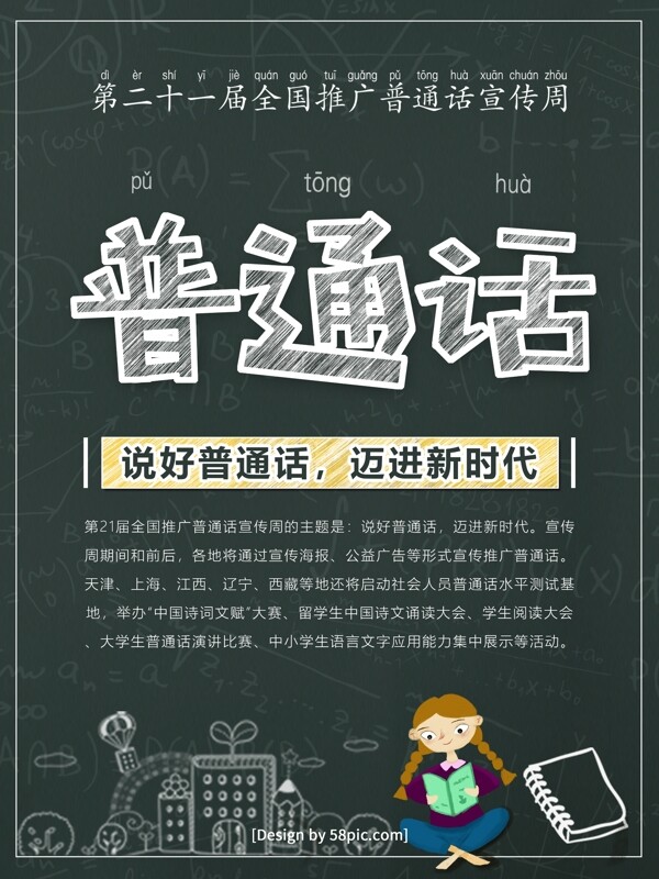 创意粉笔字推广普通话公益海报