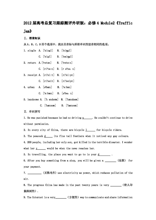 高考专区英语高考必修4Module2TrafficJam