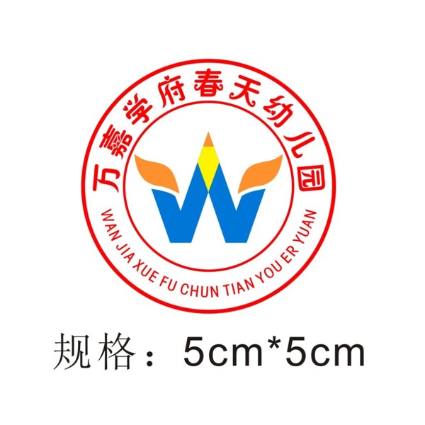 万嘉学府春天幼儿园园徽logo