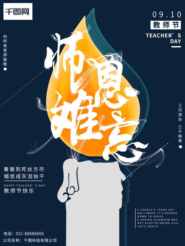 9月10日教师节师恩难忘创意海报