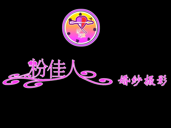 粉佳人婚纱摄影logo