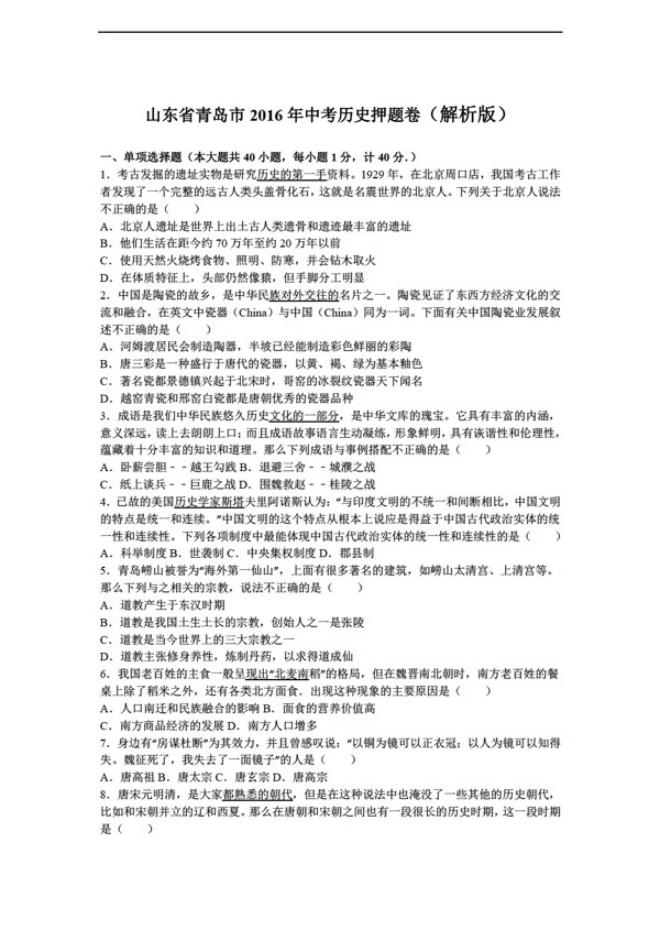 中考专区历史山东省青岛市2016年中考押题卷解析版