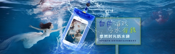 手机防水袋海报