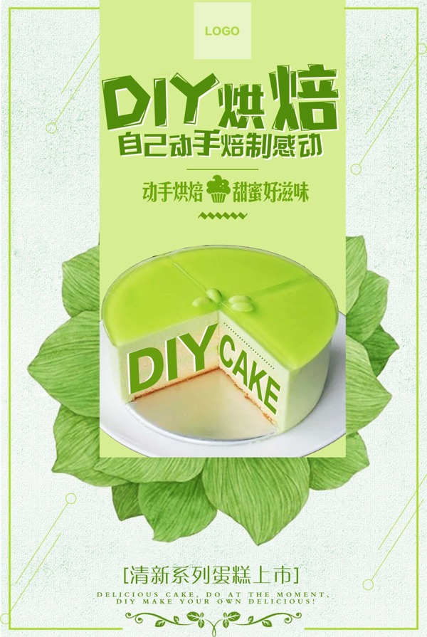 创意diy蛋糕海报设计