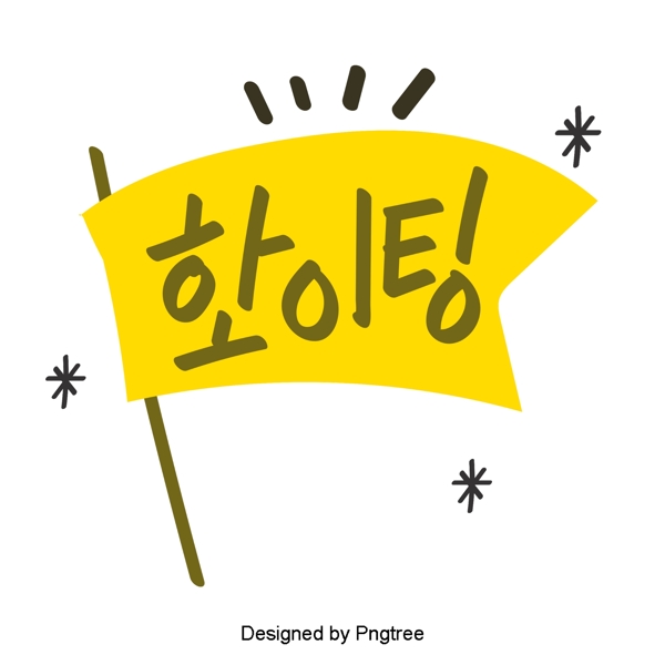 来韩国风格的可爱卡通元素每天手一种字体