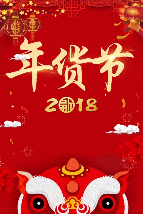 2018年狗年红色中国风超市年货海报