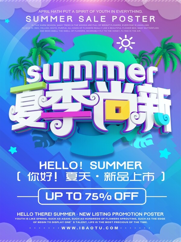 蓝色大气夏季尚新宣传海报