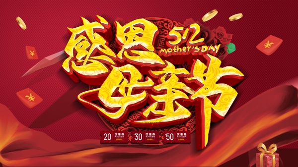 大气中国风红色感恩母亲节512促销展板