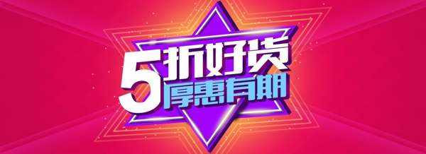 5折好货