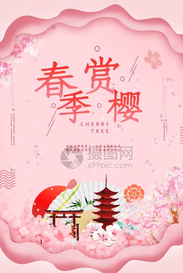 粉色春季赏樱旅游海报
