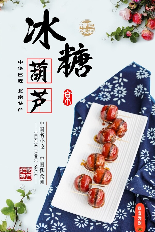 中国风冰糖葫芦海报