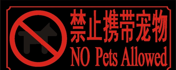 禁止携带宠物标牌图片