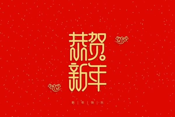 恭贺新年