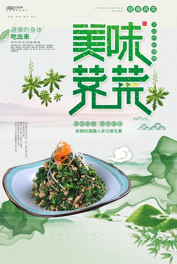 小清新荠菜新鲜蔬菜美食海报.psd