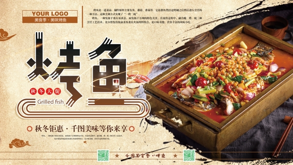 横版中国风烤鱼餐饮美食海报psd模板