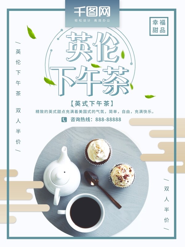 简约下午茶甜品促销海报