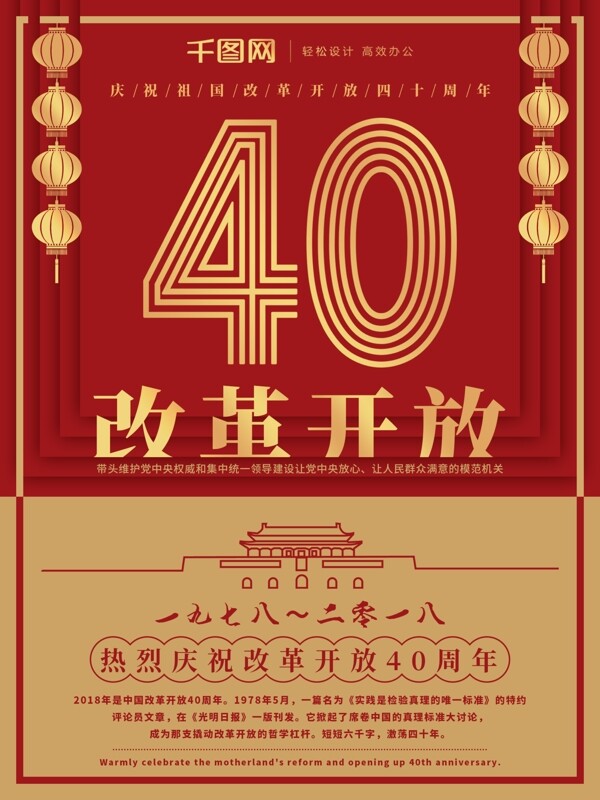 原创党建风改革开放四十周年海报设计