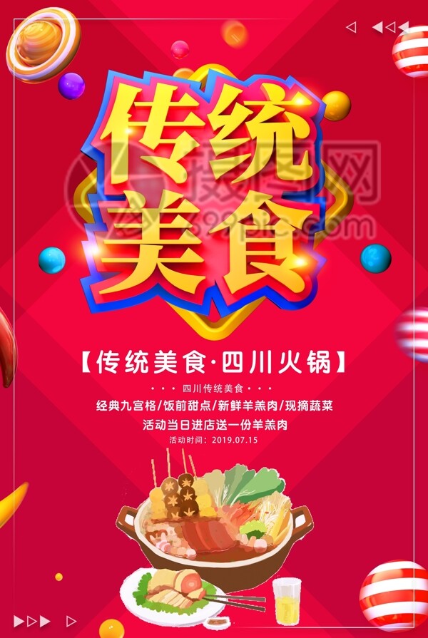 传统美食四川火锅美食餐饮促销活动海报