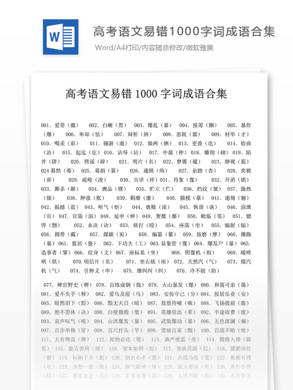 高考语文易错1000字词成语合集