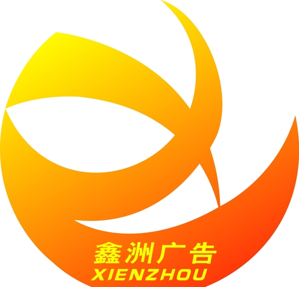 鑫洲广告LOGO标志图片