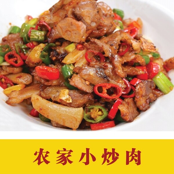 农家小炒肉