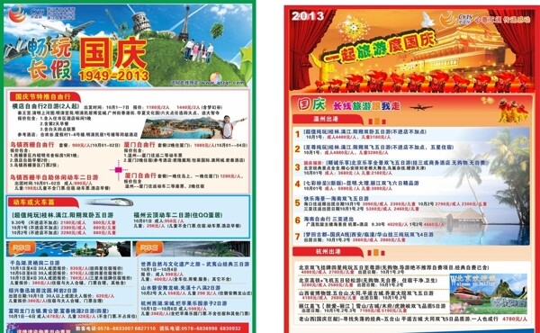 2013国庆旅游传单图片
