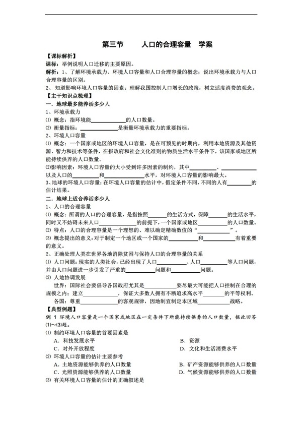 地理人教版第一章人口的变化人口的合理容量学案