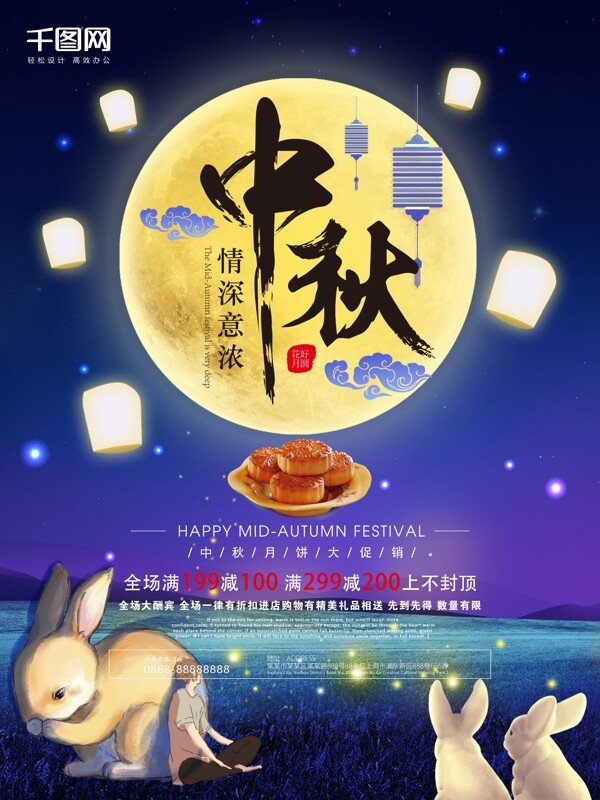 创意唯美星空中秋节促销宣传海报