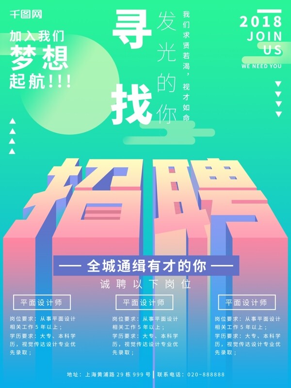 简约渐变色招聘字体设计海报