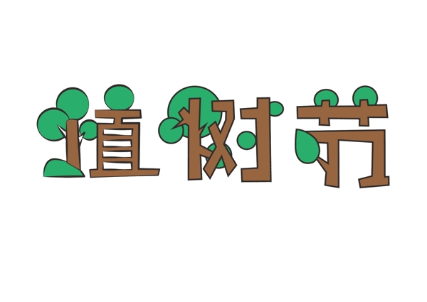 矢量卡通创意植树节字