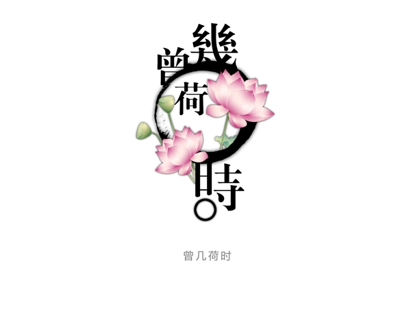 花型字艺术字曾几何时