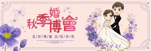 紫色浪漫婚礼秋季婚博会电商banner淘宝海报