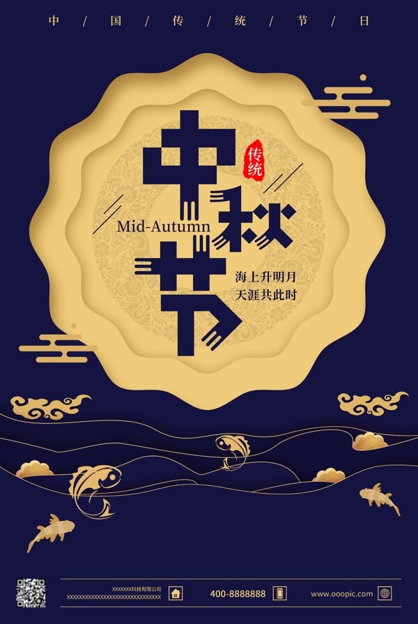 创意背景中秋节宣传海报设计