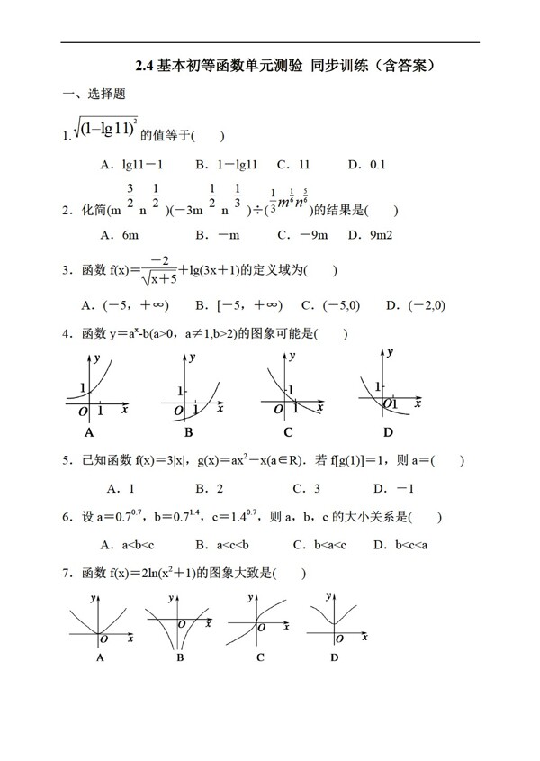 数学人教新课标A版2.4基本初等函数单元测验同步训练含答案
