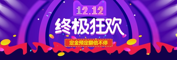 双12双十二淘宝天猫促销活动banner