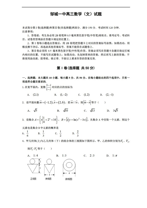 数学人教新课标A版山东省邹城一中2016届下学期4月模拟考试文试题