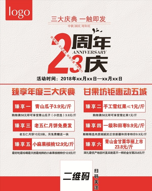 23周年庆海报