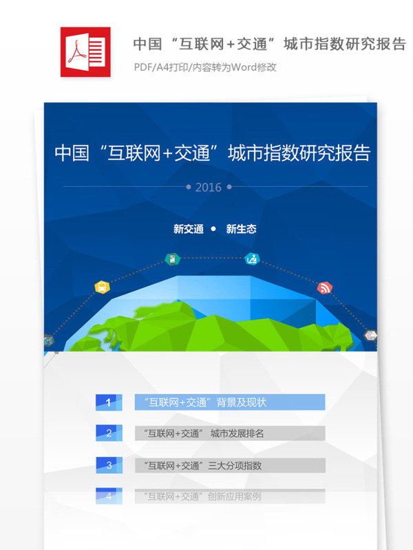 中国互联网交通城市指数研究报告