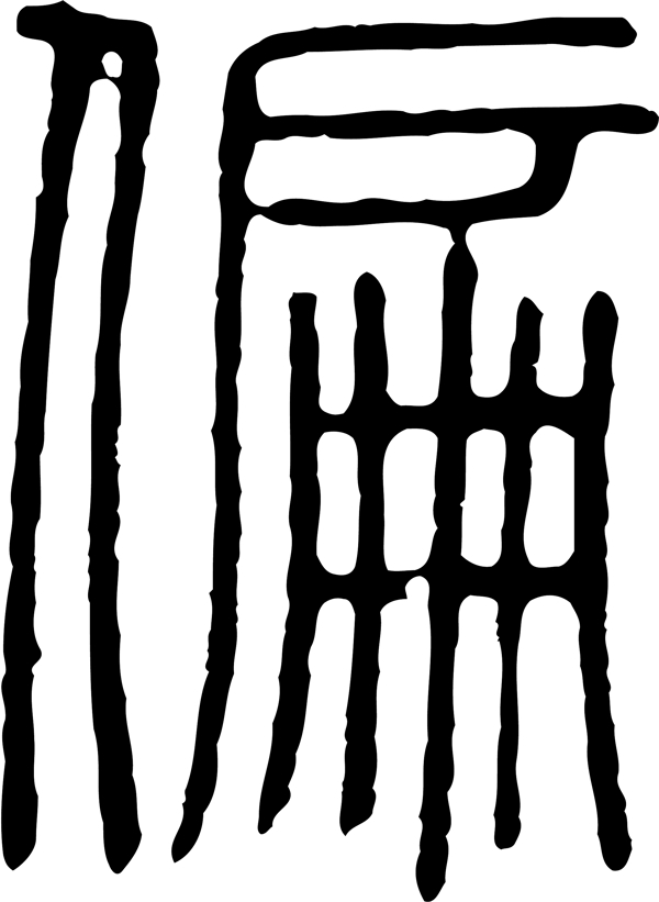 偏书法汉字十一画传统艺术矢量AI格式0412