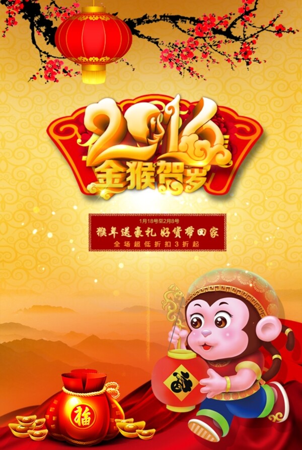 2016猴年贺岁年货节海报图