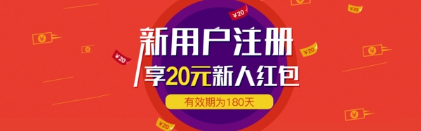 新用户注册红包banner活动海报