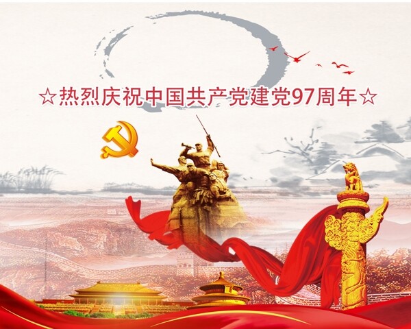 热烈庆祝中国建党97周年