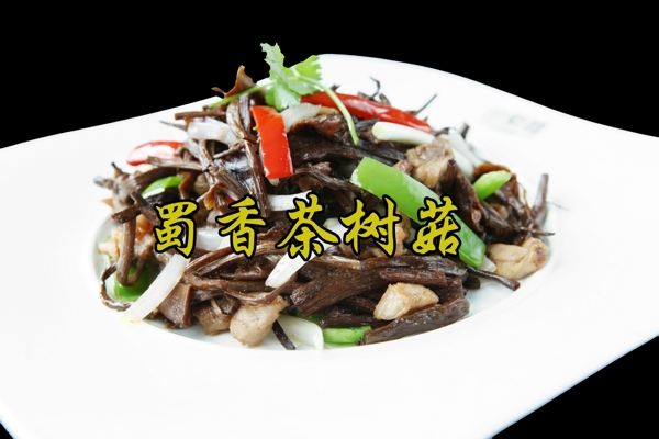 蜀香茶树菇图片