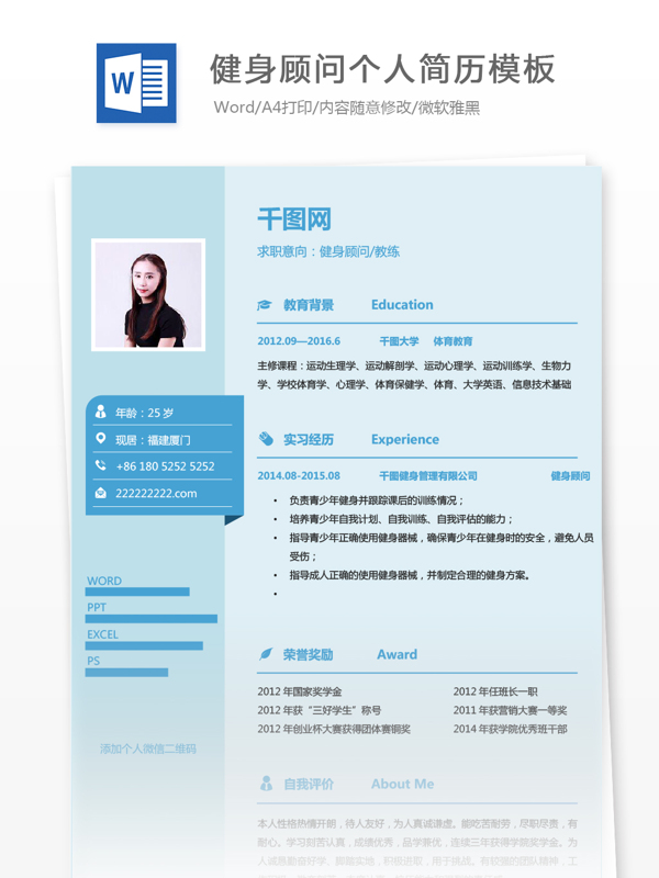应届生简历样本求职意向健身顾问教练