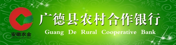 广德县农业合作银行户外广告图片