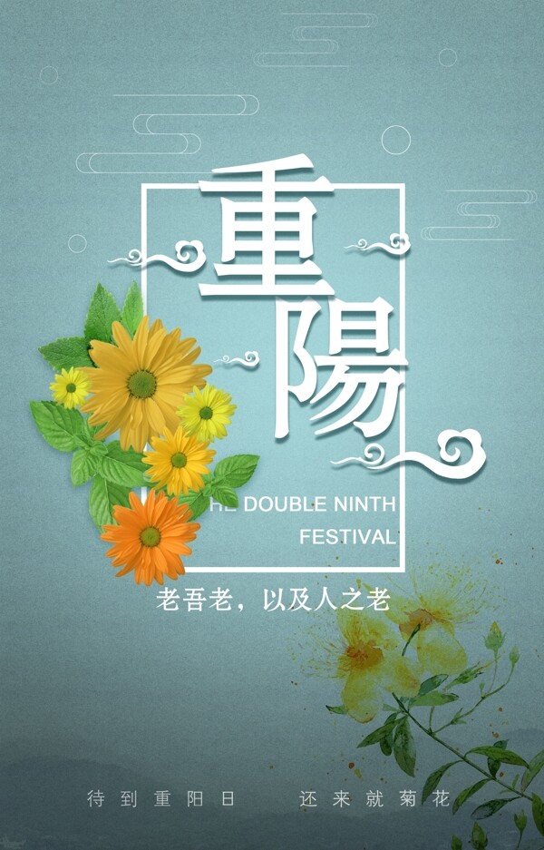 重阳节中国风节日海报