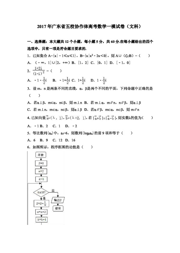 数学人教版2017年广东省五校协作体高考数学一模试卷文科