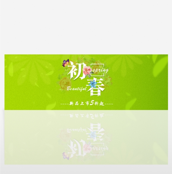 初夏季春天淘宝电商首页海报banner