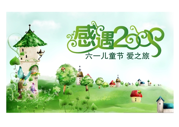 2009六一儿童节卡通城堡童话儿童节广告设计海报设计矢量图库AI